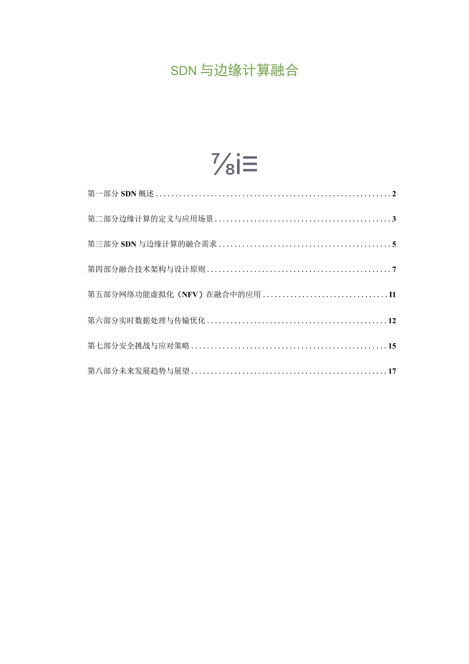 SDN与边缘计算融合.docx_第1页