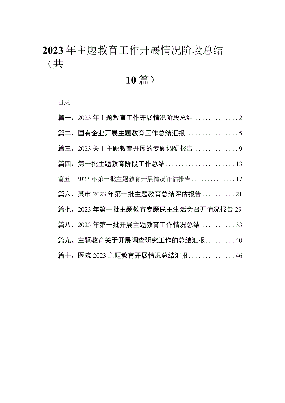 2023年专题工作开展情况阶段总结最新精选版【10篇】.docx_第1页