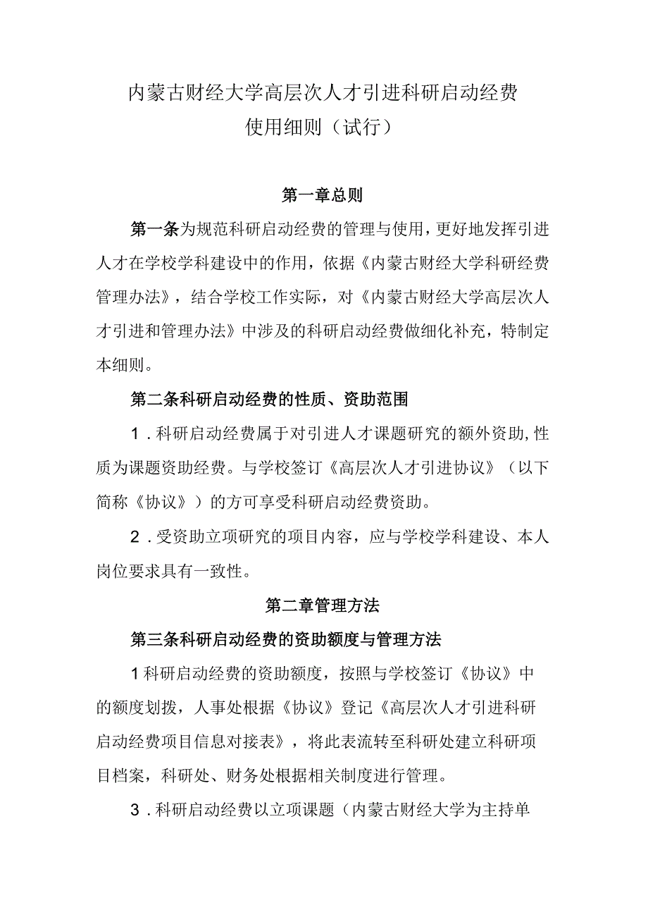 5.内蒙古财经大学高层次人才引进科研启动费使用细则.docx_第1页