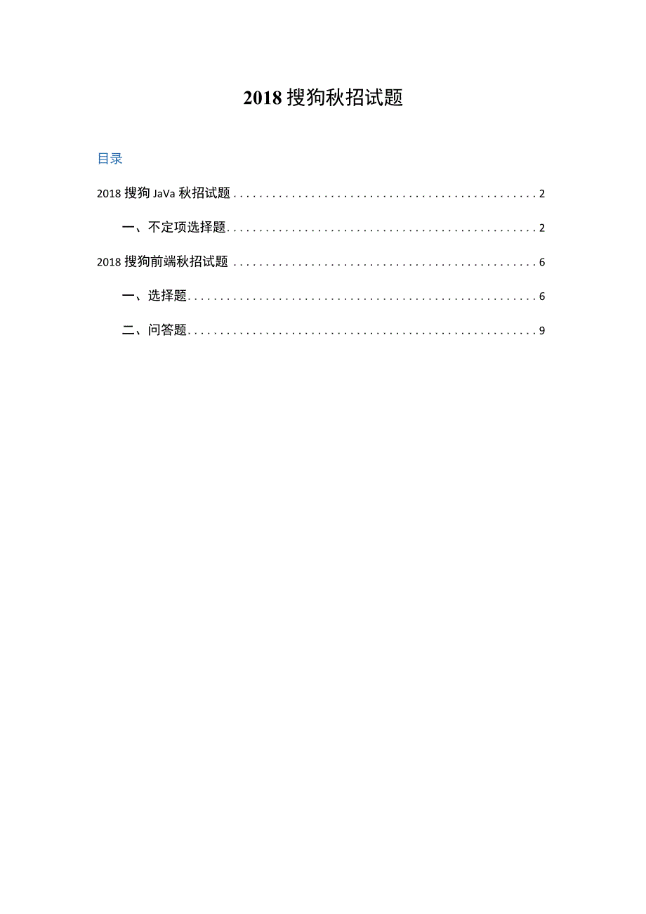 2018搜狗秋招JAVA和前端笔试题.docx_第1页