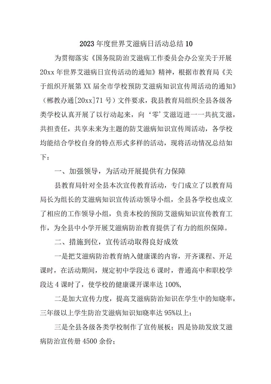 2023年度世界艾滋病日活动总结10.docx_第1页