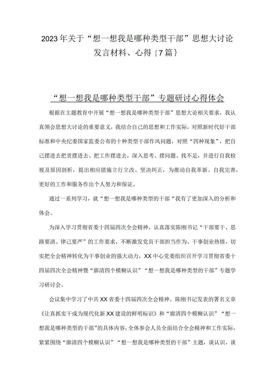 2023年关于“想一想我是哪种类型干部”思想大讨论发言材料、心得｛7篇｝v.docx_第1页