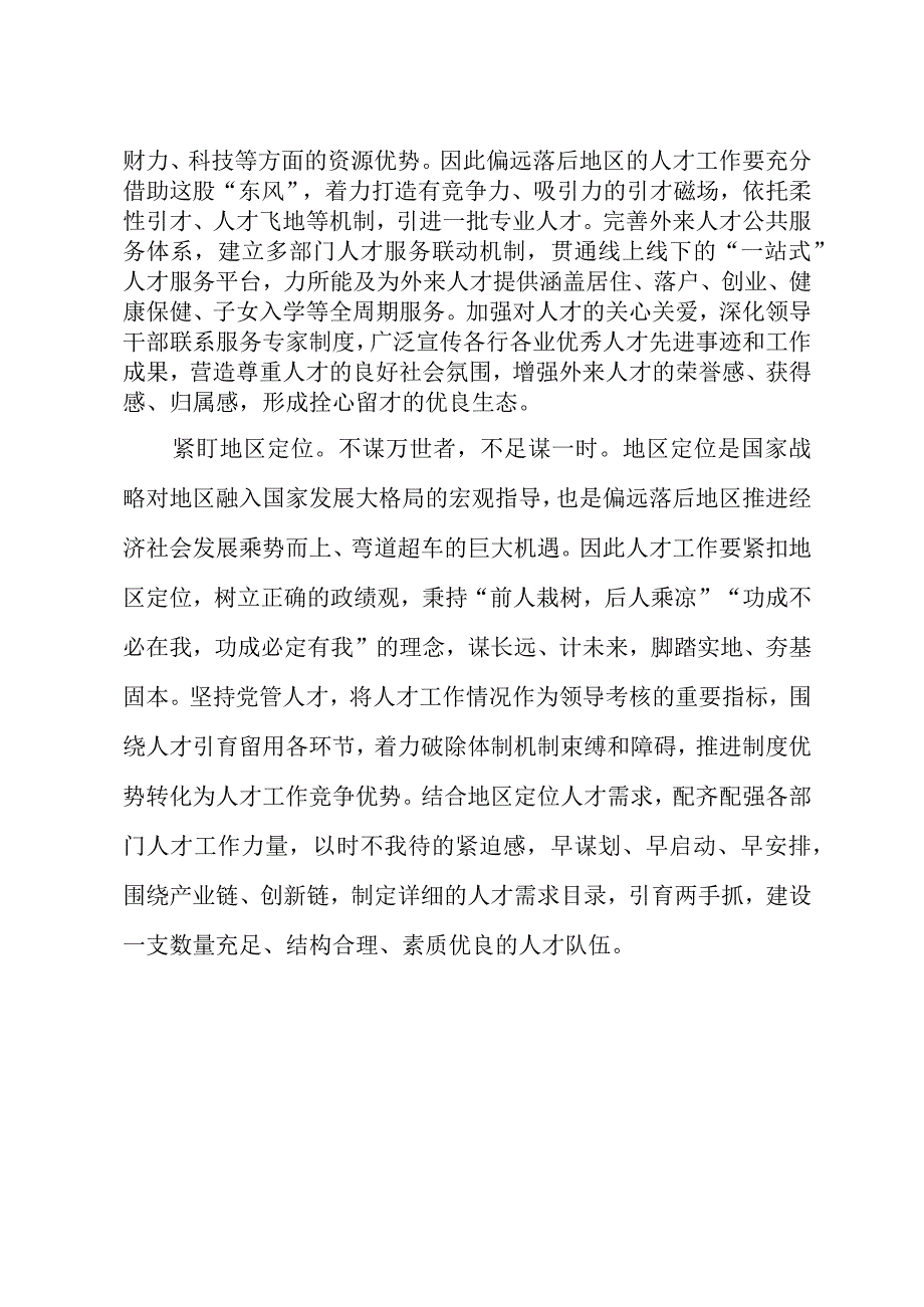 2023年基层组织工作心得：偏远落后地区人才工作要迎头赶上.docx_第2页