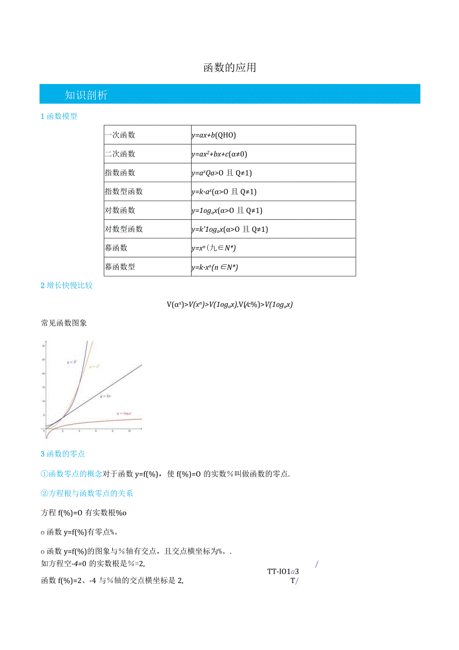 (人教A版必修第一册)4.3函数的应用-(教师版).docx_第1页