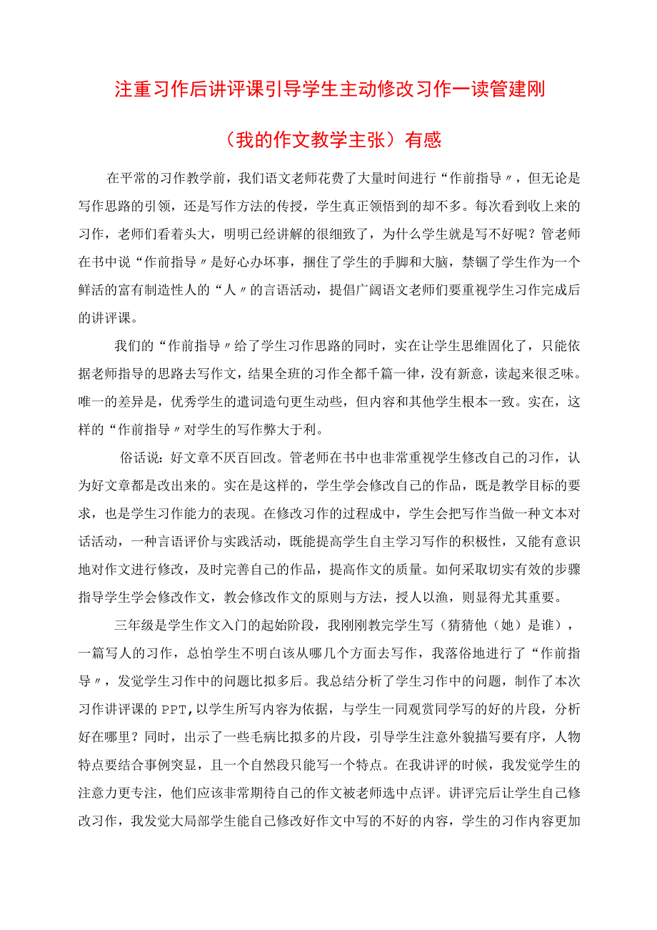 2023年注重习作后讲评课引导学生主动修改习作读管建刚《我的作文教学主张》有感.docx_第1页