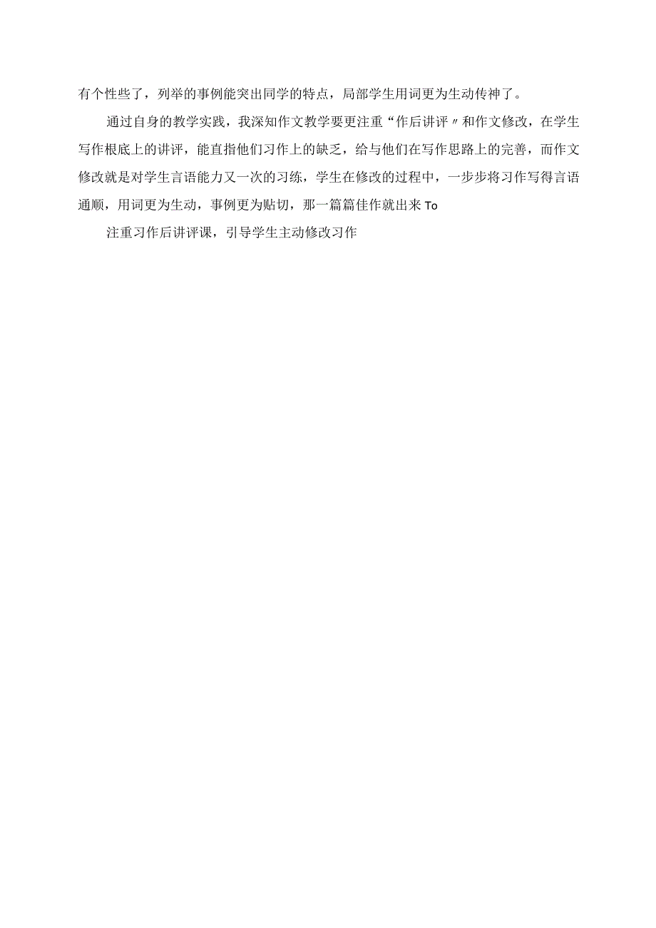 2023年注重习作后讲评课引导学生主动修改习作读管建刚《我的作文教学主张》有感.docx_第2页