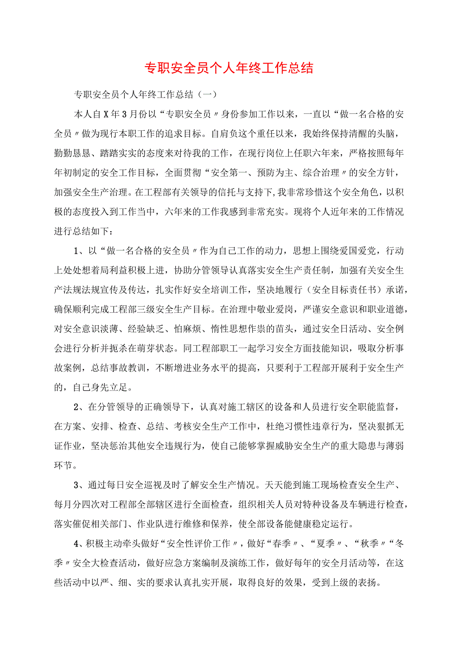 2023年专职安全员个人年终工作总结.docx_第1页