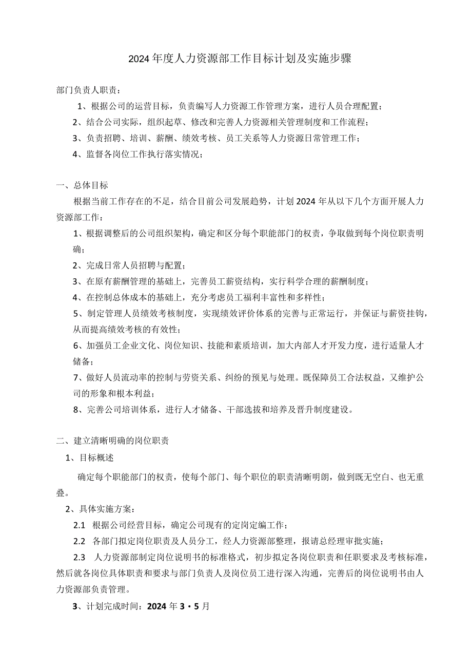 2024年度人力资源部工作目标计划及实施步骤.docx_第1页