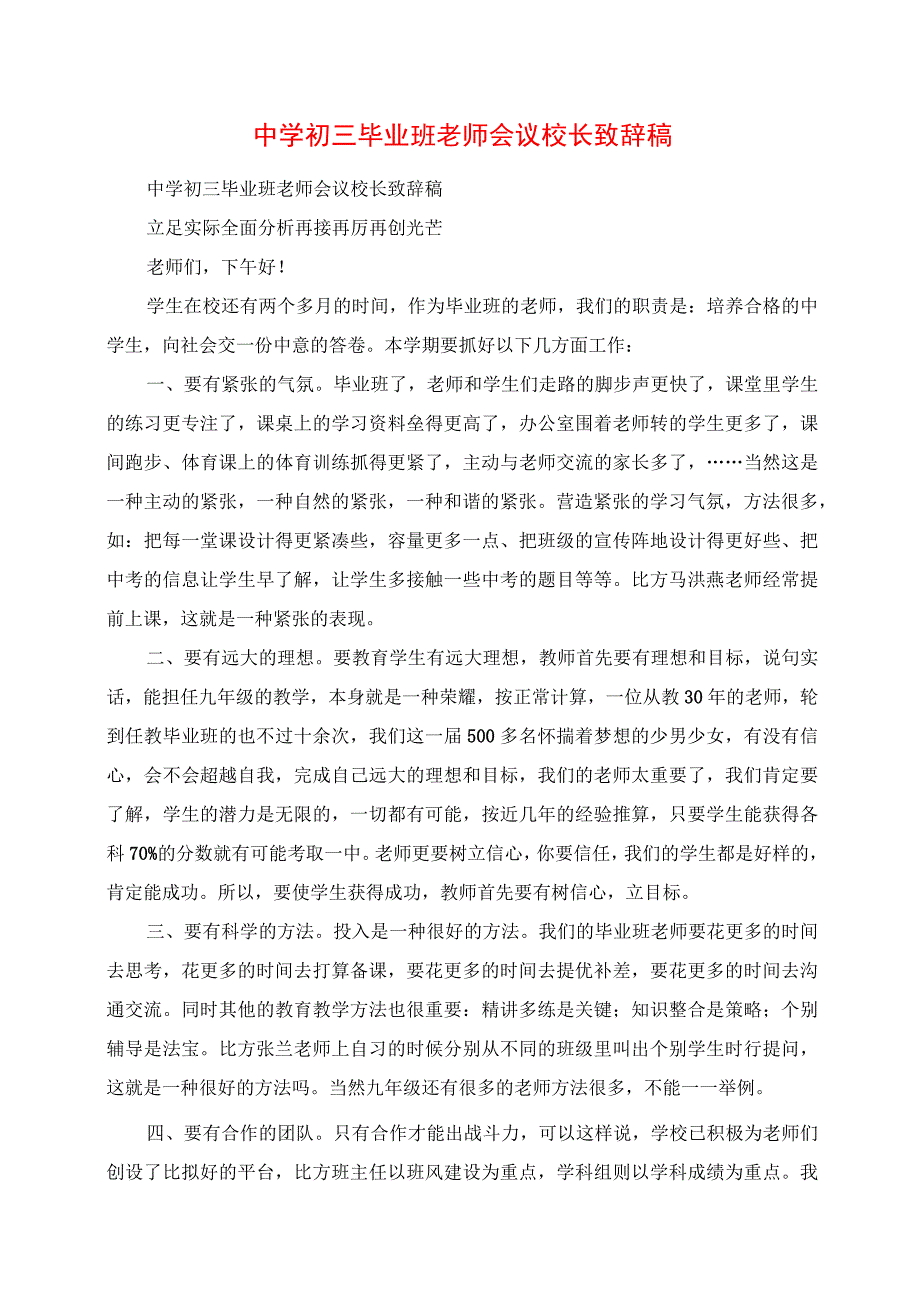 2023年中学初三毕业班老师会议校长发言稿.docx_第1页