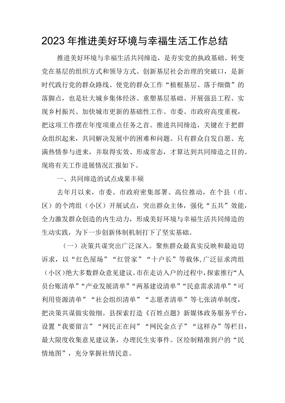 2023年推进美好环境与幸福生活工作总结.docx_第1页