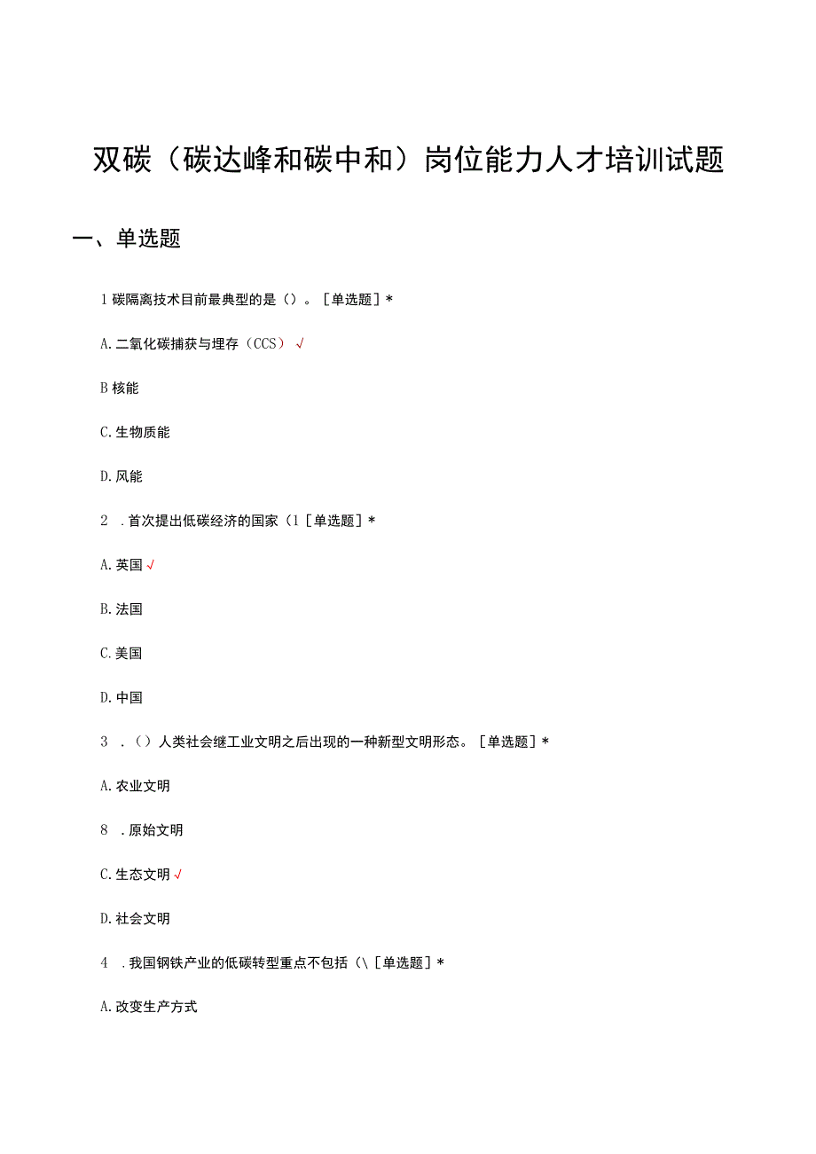 2023双碳（碳达峰和碳中和）岗位能力人才培训试题.docx_第1页