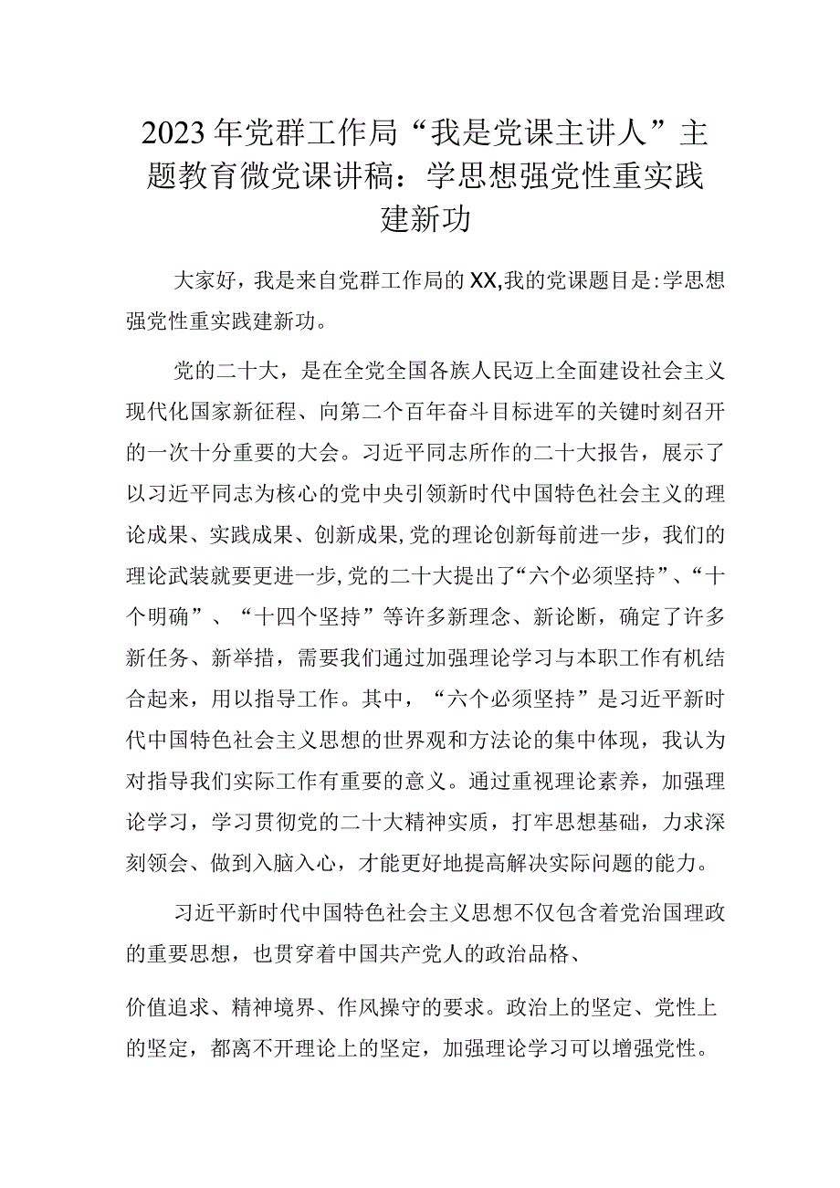 2023年党群工作局“我是党课主讲人”主题教育微党课讲稿：学思想 强党性 重实践 建新功.docx_第1页