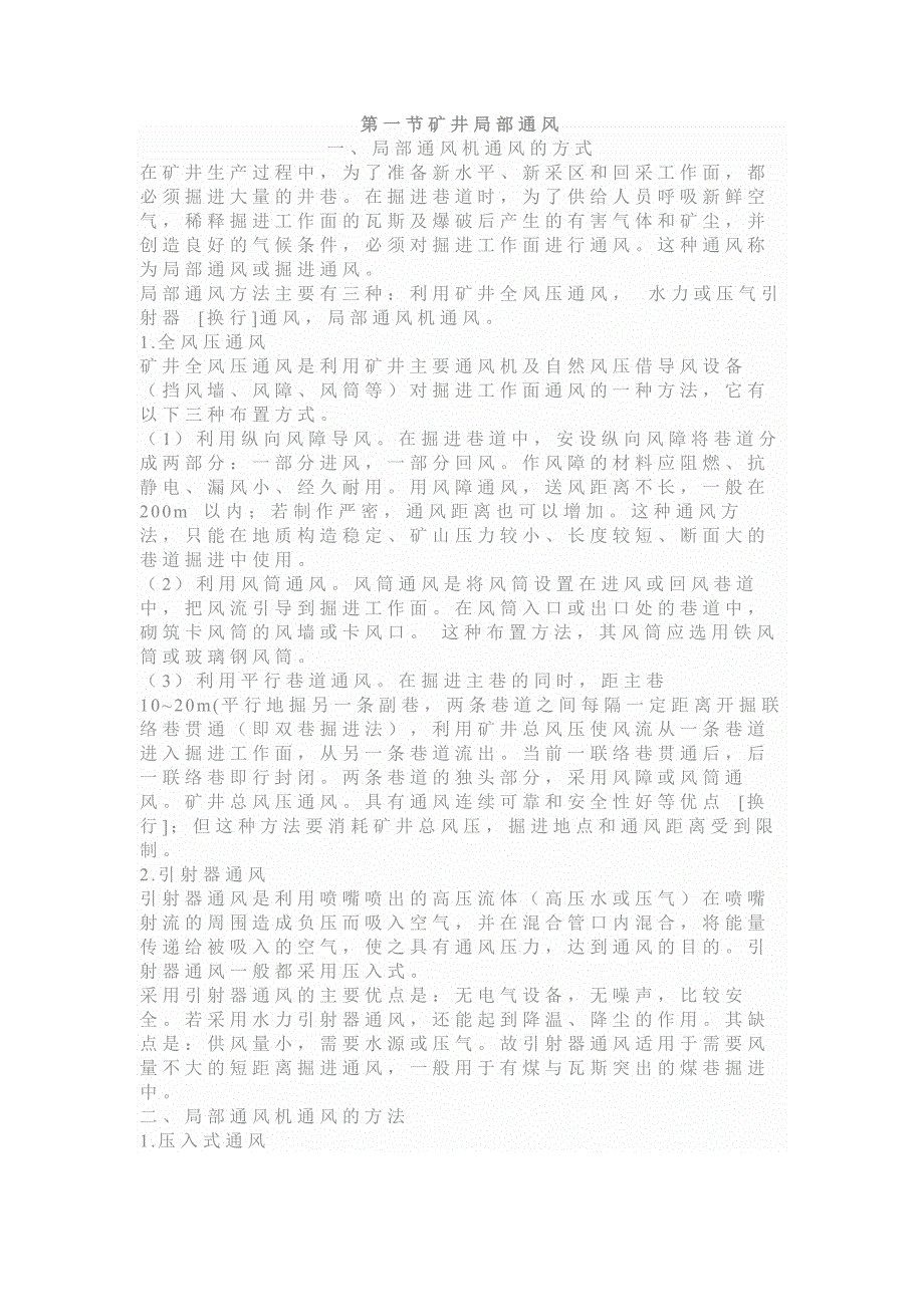 局部通风机安全操作技术规程.docx_第1页