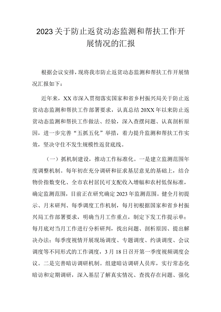 2023关于防止返贫动态监测和帮扶工作开展情况的汇报.docx_第1页