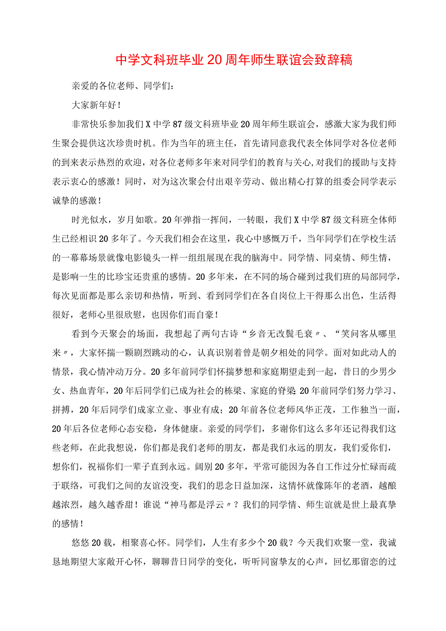 2023年中学文科班毕业20周年师生联谊会发言稿.docx_第1页