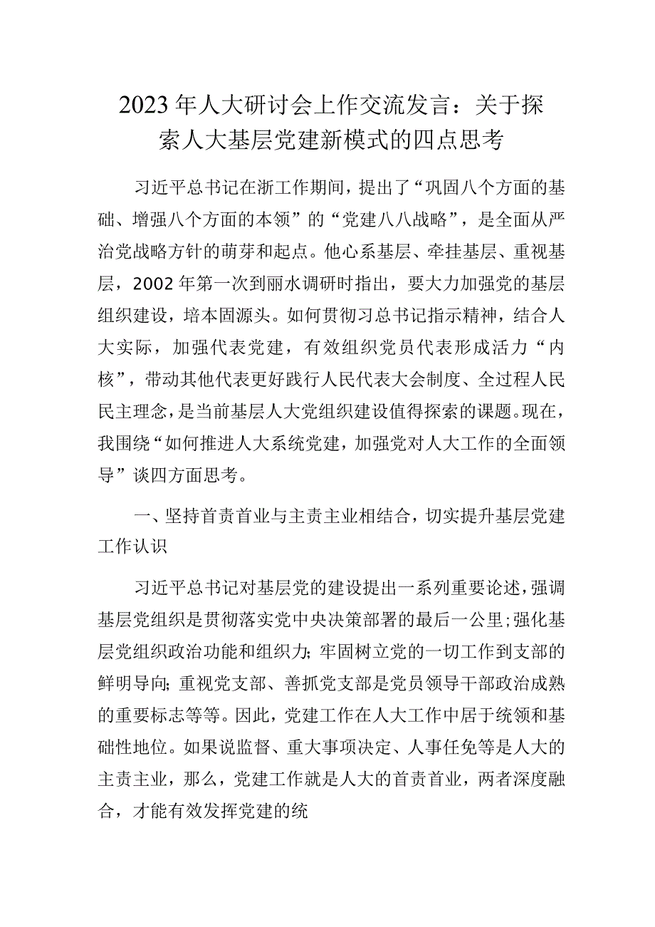 2023年人大研讨会上作交流发言：关于探索人大基层党建新模式的四点思考.docx_第1页