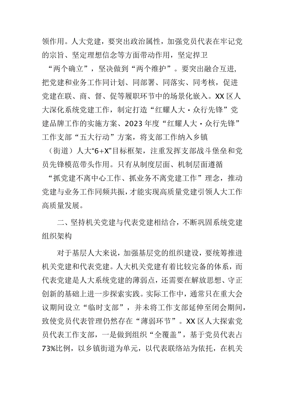 2023年人大研讨会上作交流发言：关于探索人大基层党建新模式的四点思考.docx_第2页