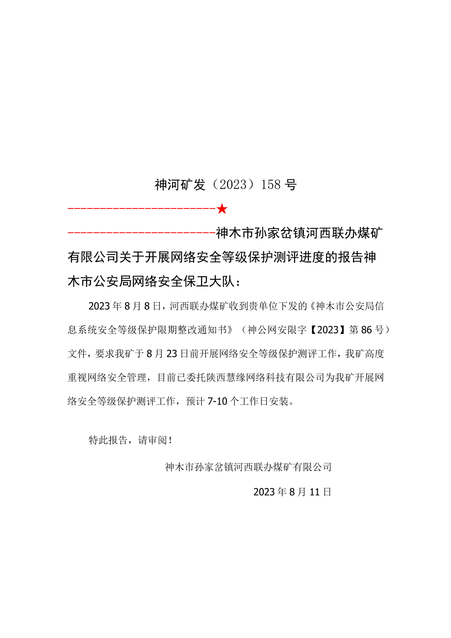 4-2煤东翼大巷煤柱回采前申请验收审批的报告能源局(1).docx_第1页