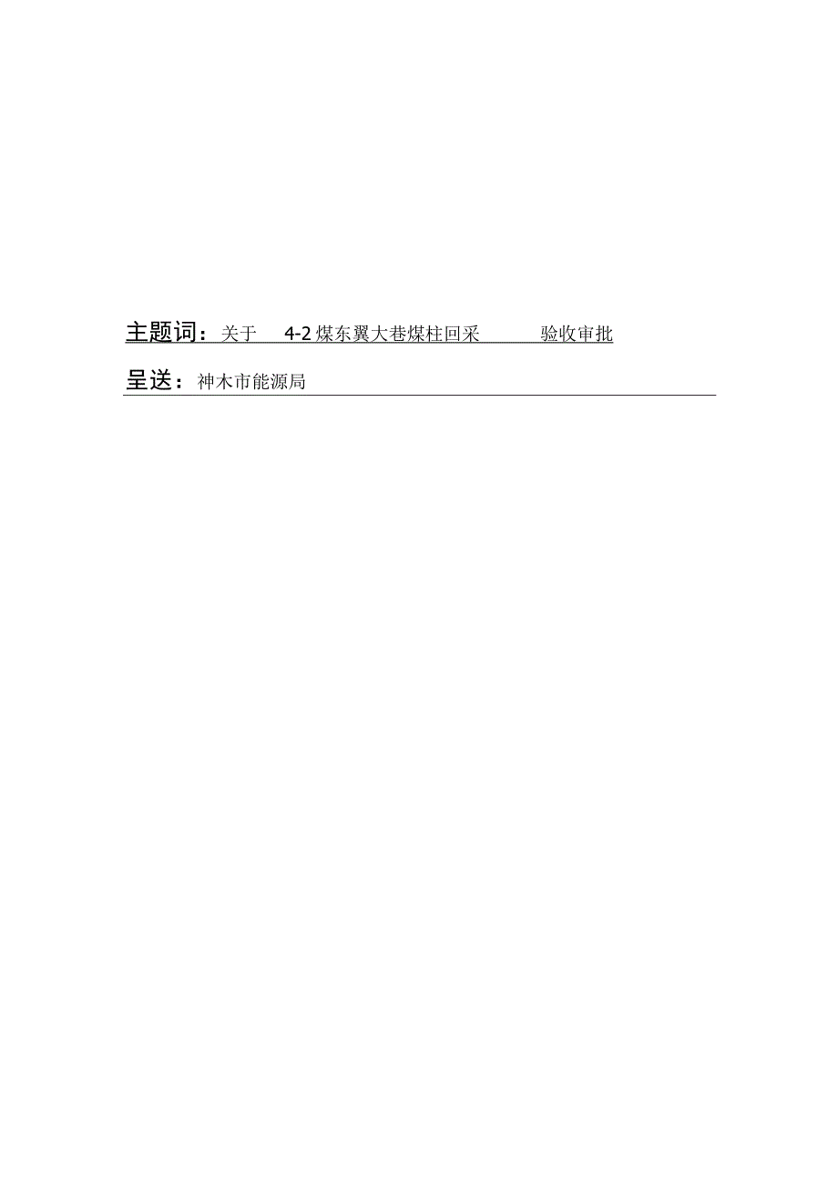 4-2煤东翼大巷煤柱回采前申请验收审批的报告能源局(1).docx_第2页