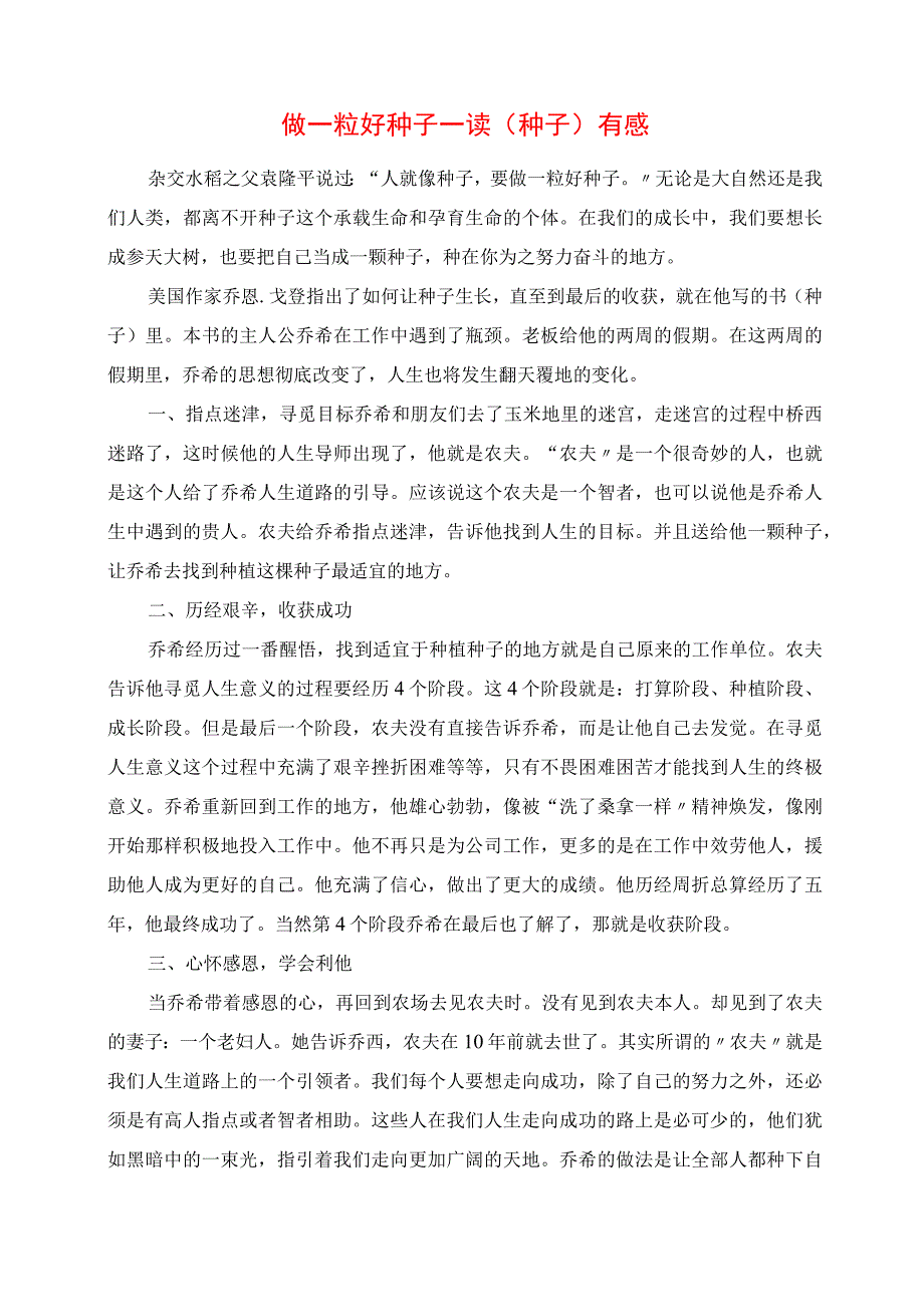 2023年做一粒好种子 读《种子》有感.docx_第1页