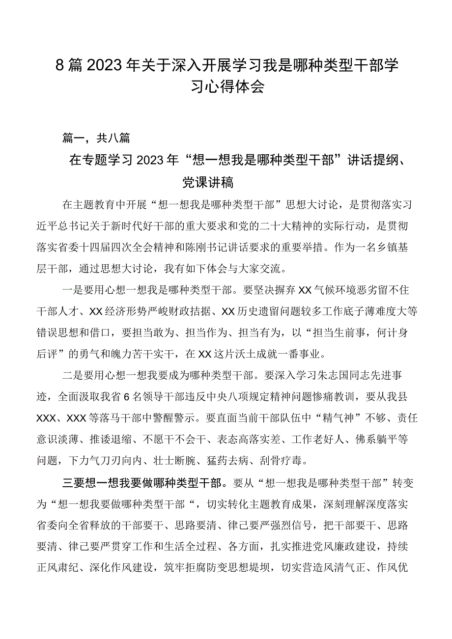 8篇2023年关于深入开展学习我是哪种类型干部学习心得体会.docx_第1页