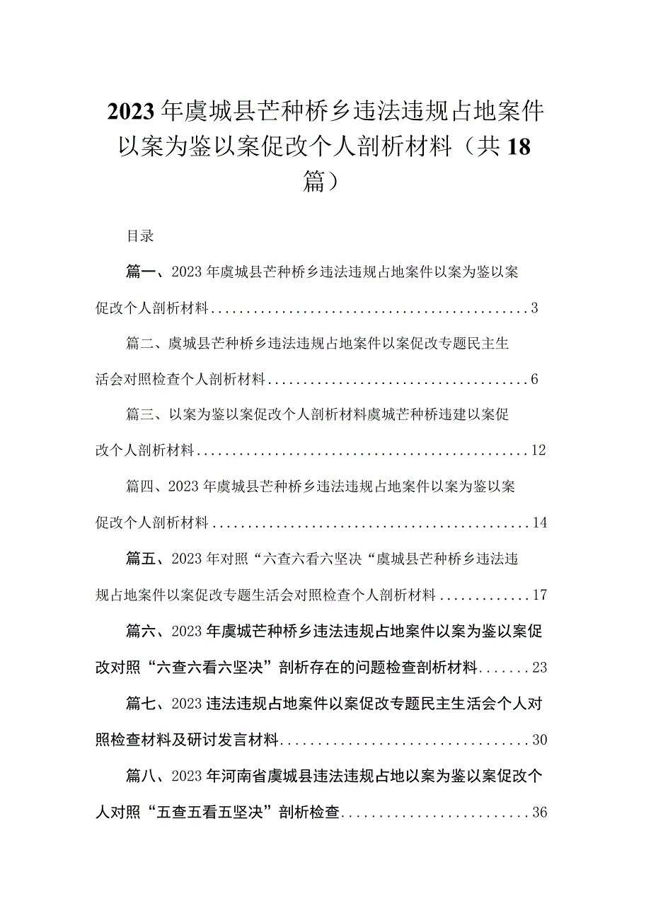 20232023年虞城县芒种桥乡违法违规占地案件以案为鉴以案促改个人剖析材料范文【18篇精选】供参考.docx_第1页