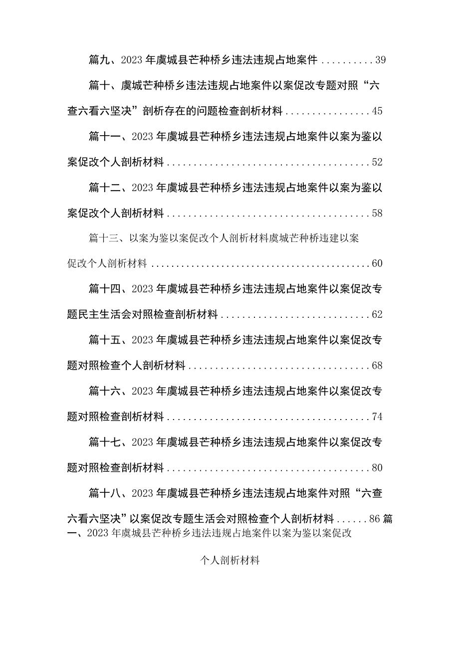 20232023年虞城县芒种桥乡违法违规占地案件以案为鉴以案促改个人剖析材料范文【18篇精选】供参考.docx_第2页