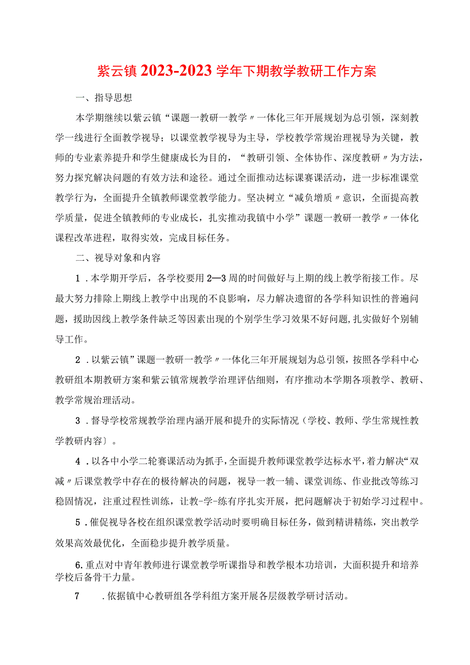 2023年紫云镇2023学年下期教学教研工作计划.docx_第1页