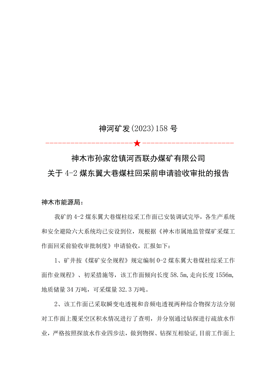 4-2煤东翼大巷煤柱回采前申请验收审批的报告能源局.docx_第1页