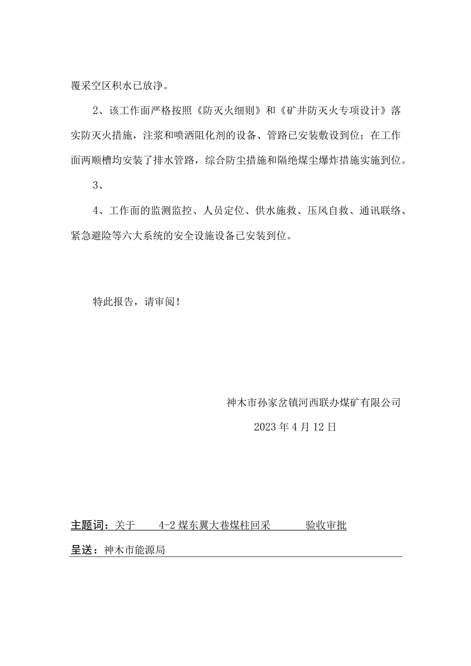 4-2煤东翼大巷煤柱回采前申请验收审批的报告能源局.docx_第2页