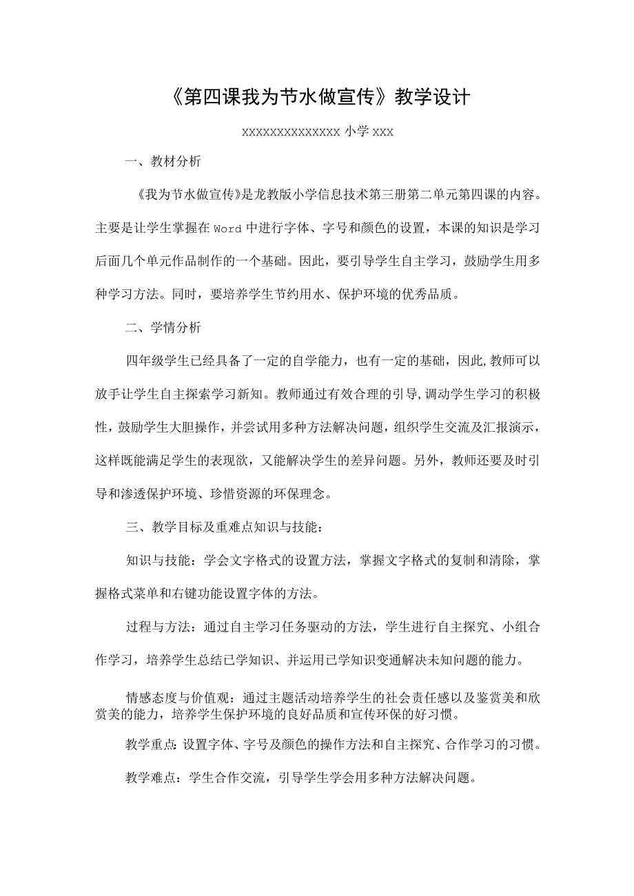 (新)小学信息技术第三册第二单元《第四课-我为节水做宣传》教学案设计.docx_第1页