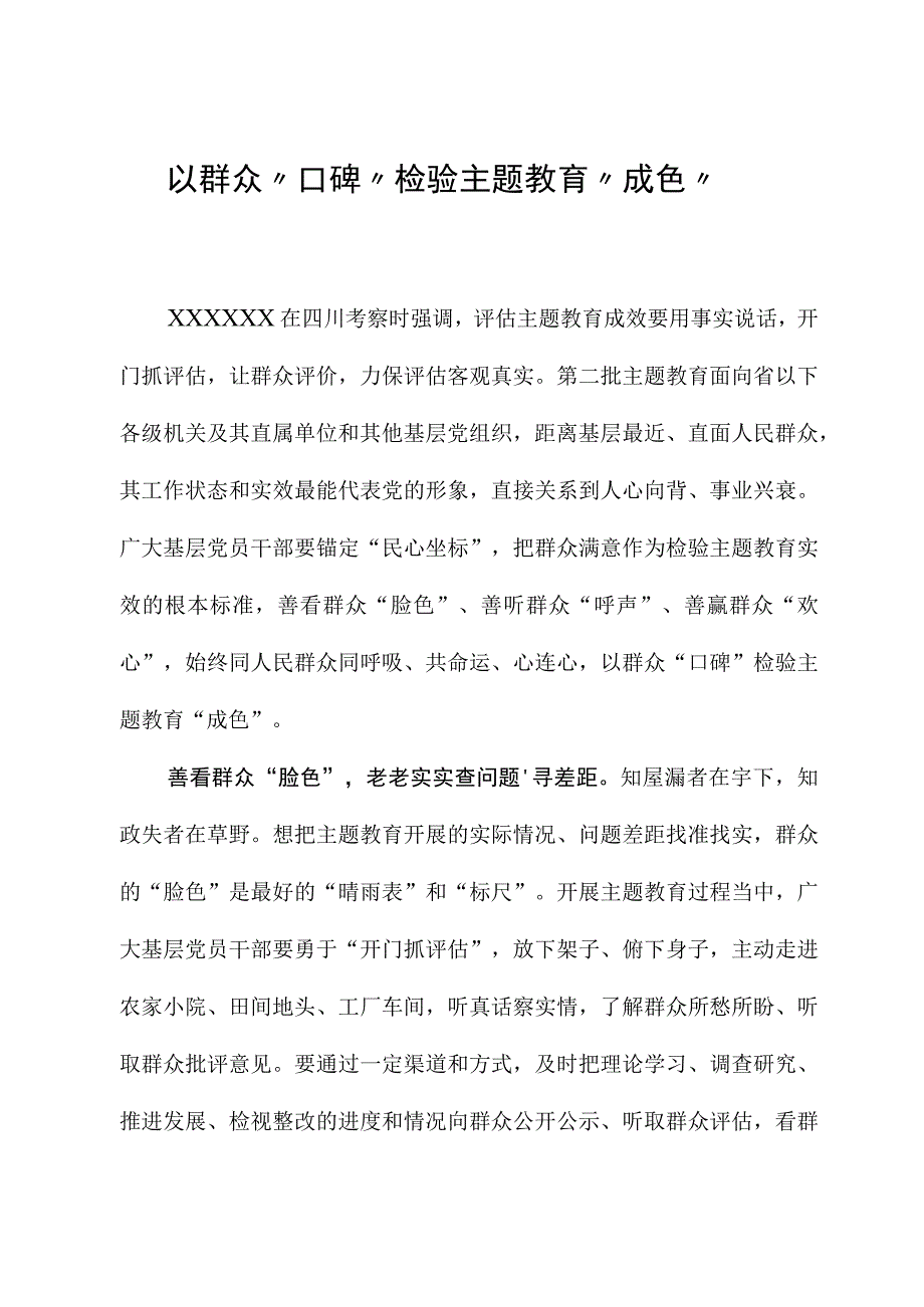 2023年主题教育心得体会：以群众“口碑”检验主题教育“成色”.docx_第1页