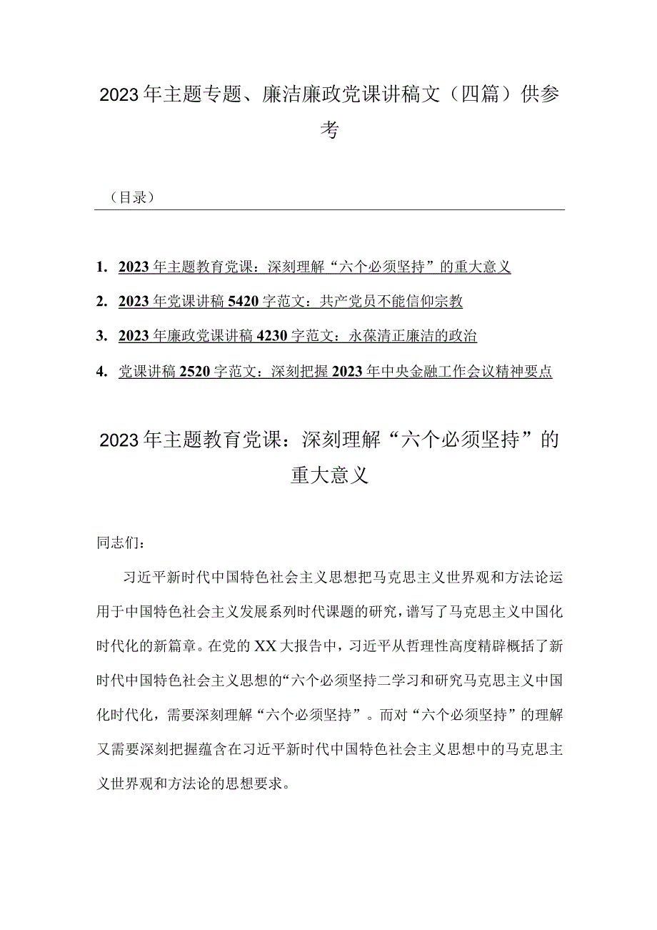 2023年主题专题、廉洁廉政党课讲稿文（四篇）供参考.docx_第1页