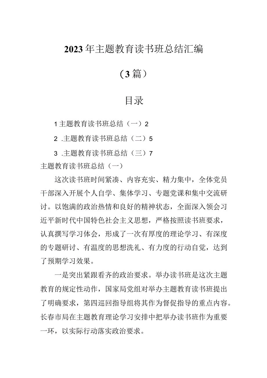 2023年主题教育读书班总结汇编3篇.docx_第1页