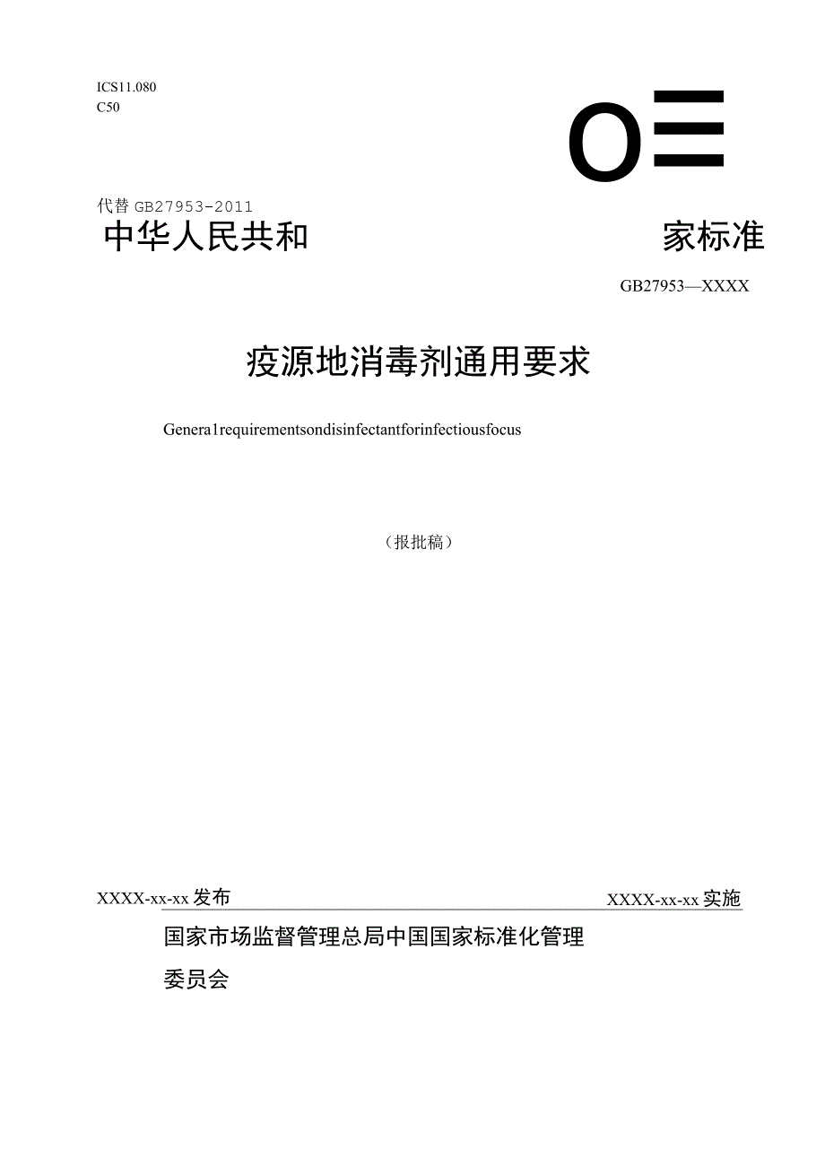 GB-疫源地消毒剂通用要求.docx_第1页