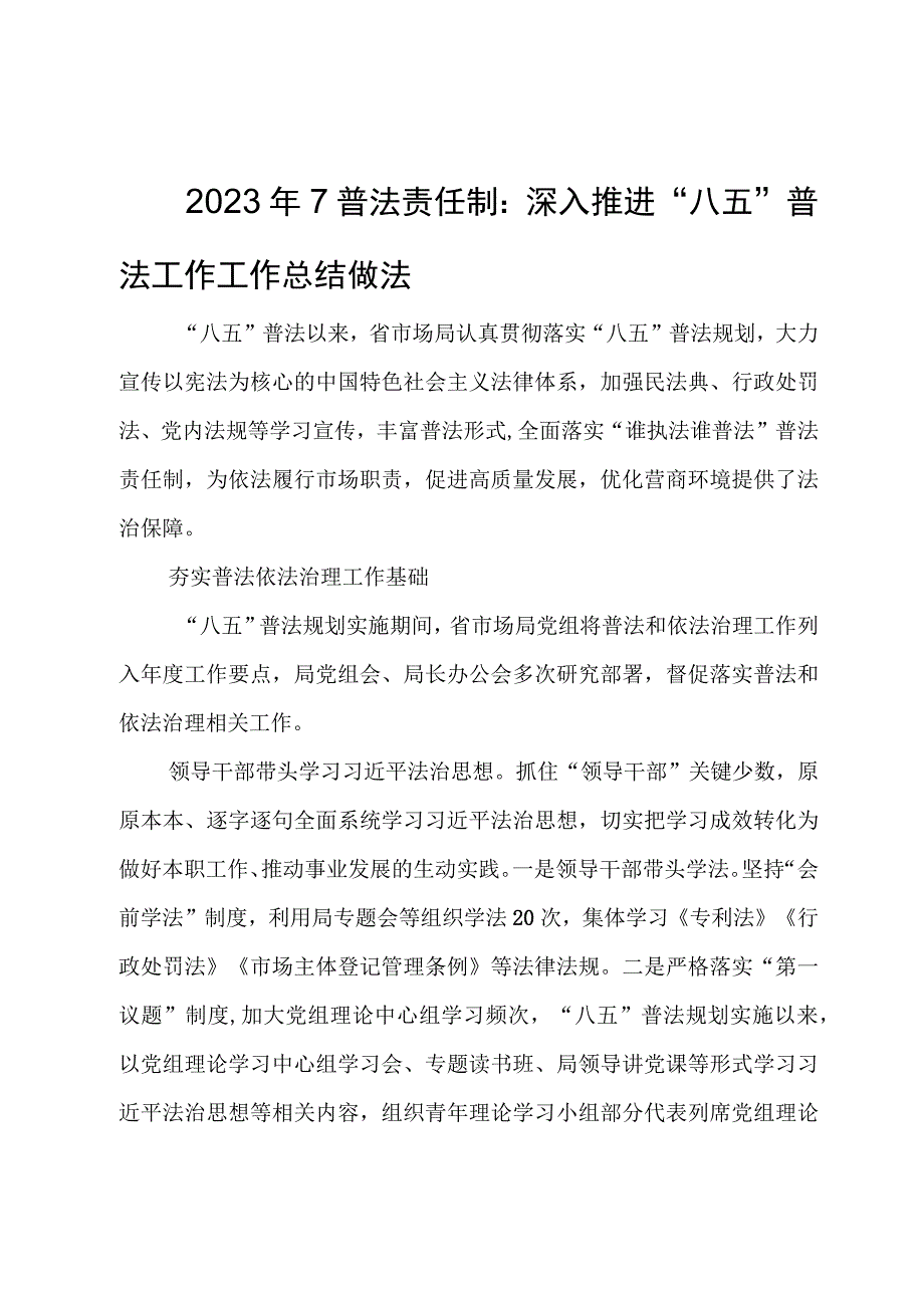 2023年7普法责任制：深入推进“八五”普法工作工作总结做法.docx_第1页