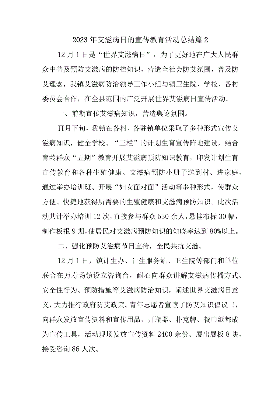 2023年艾滋病日的宣传教育活动总结篇2.docx_第1页