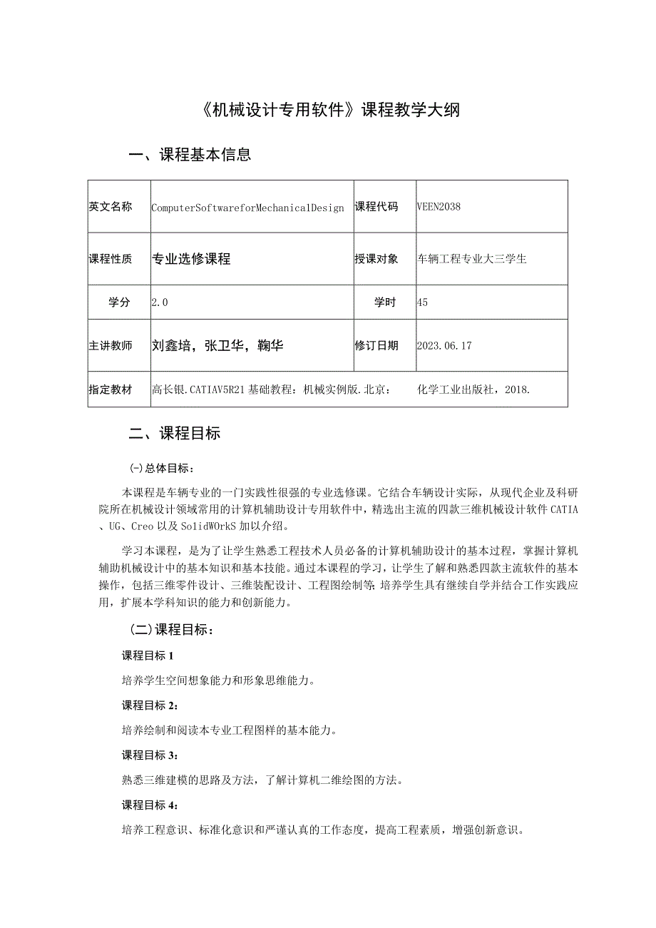 2021级-《机械设计专用软件》课程大纲（刘鑫培）-新版.docx_第1页