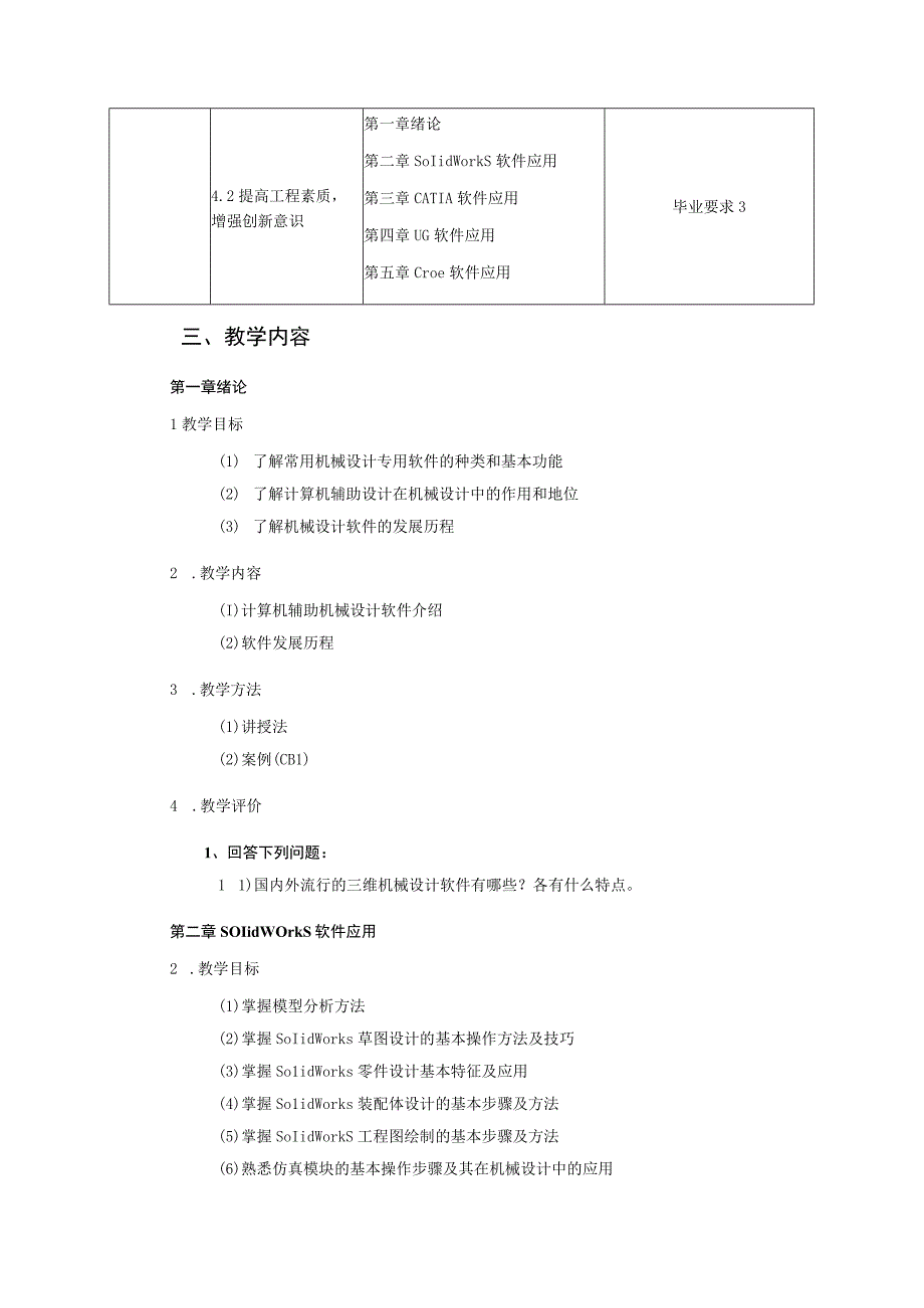 2021级-《机械设计专用软件》课程大纲（刘鑫培）-新版.docx_第3页