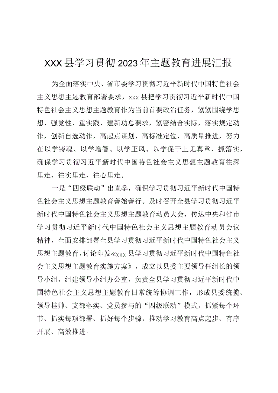 XXX县学习贯彻2023年主题教育进展汇报.docx_第1页