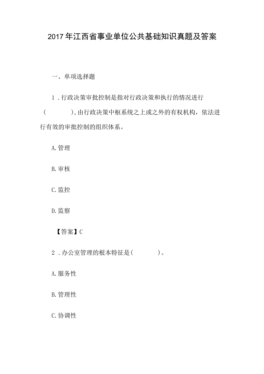 2017年江西省事业单位公共基础知识真题及答案(1).docx_第1页