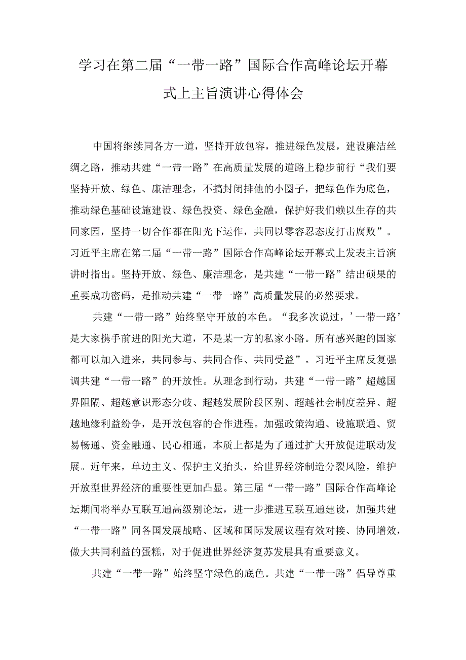 (2篇）学习在第二届“一带一路”国际合作高峰论坛开幕式上主旨演讲心得体会+共建“一带一路”重大倡议十周年心得体会.docx_第1页