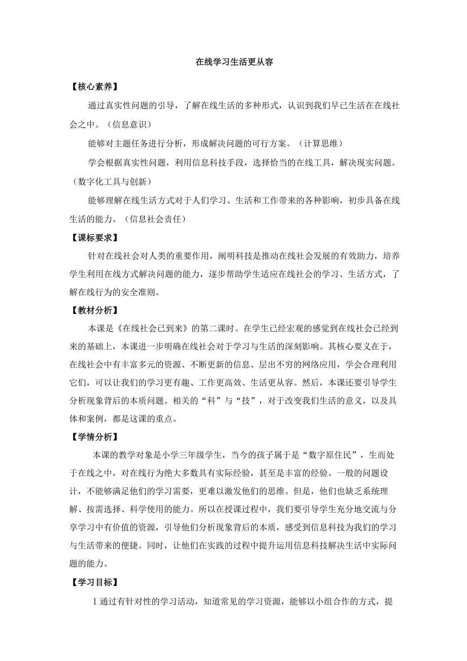 1-2 在线学习与生活更从容（教案）-苏科版（2023）信息技术三年级上册.docx_第1页