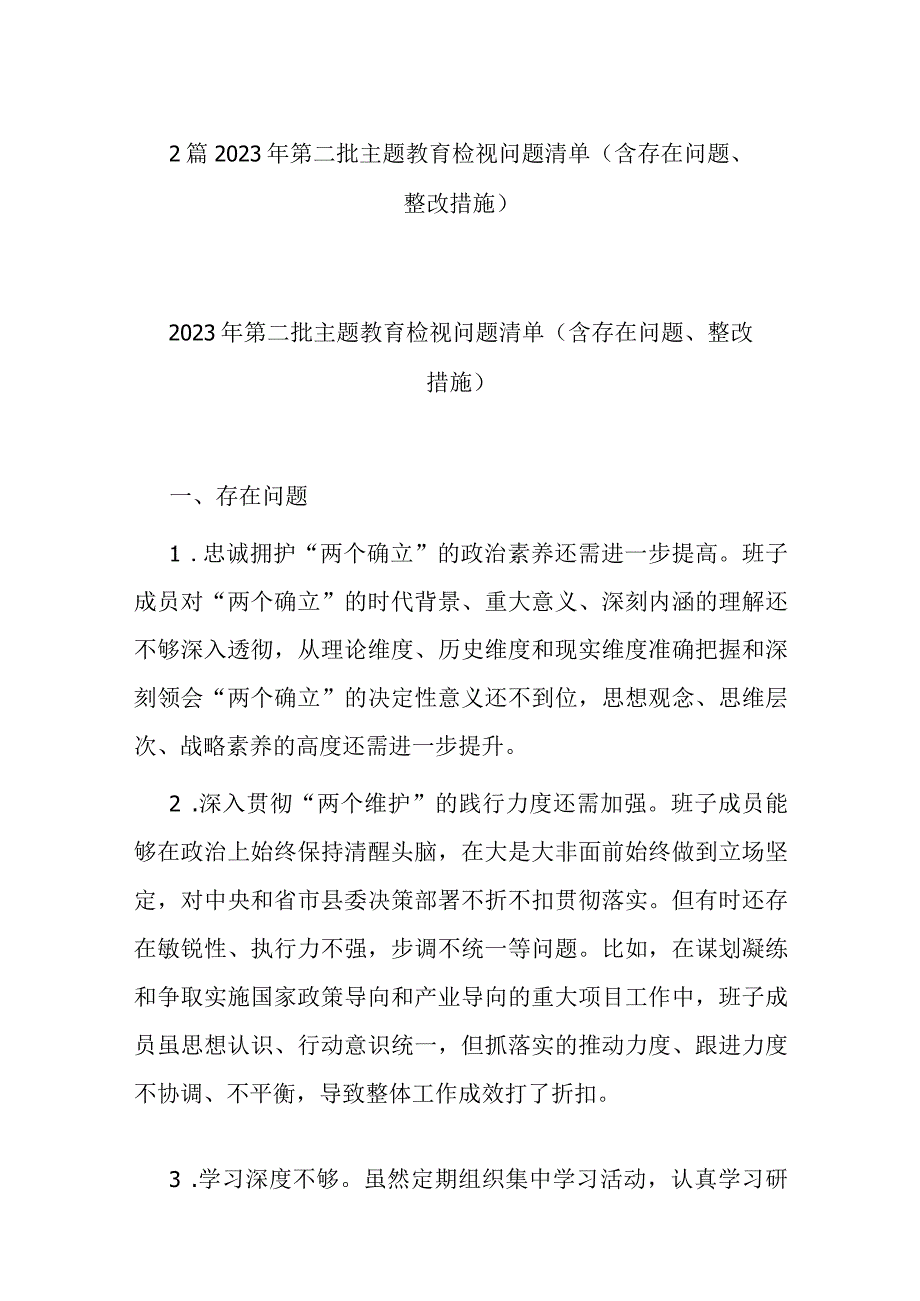 2篇2023年第二批主题教育检视问题清单（含存在问题、整改措施）.docx_第1页