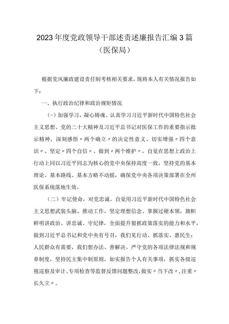 2023年度党政领导干部述责述廉报告汇编3篇（医保局）.docx_第1页