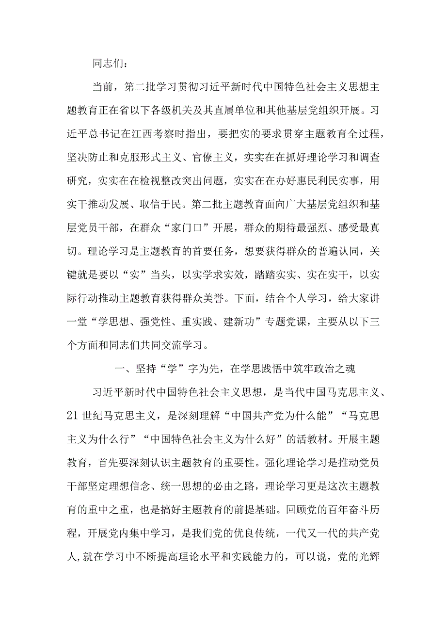 2023年第二批学习教育专题讲稿.docx_第1页