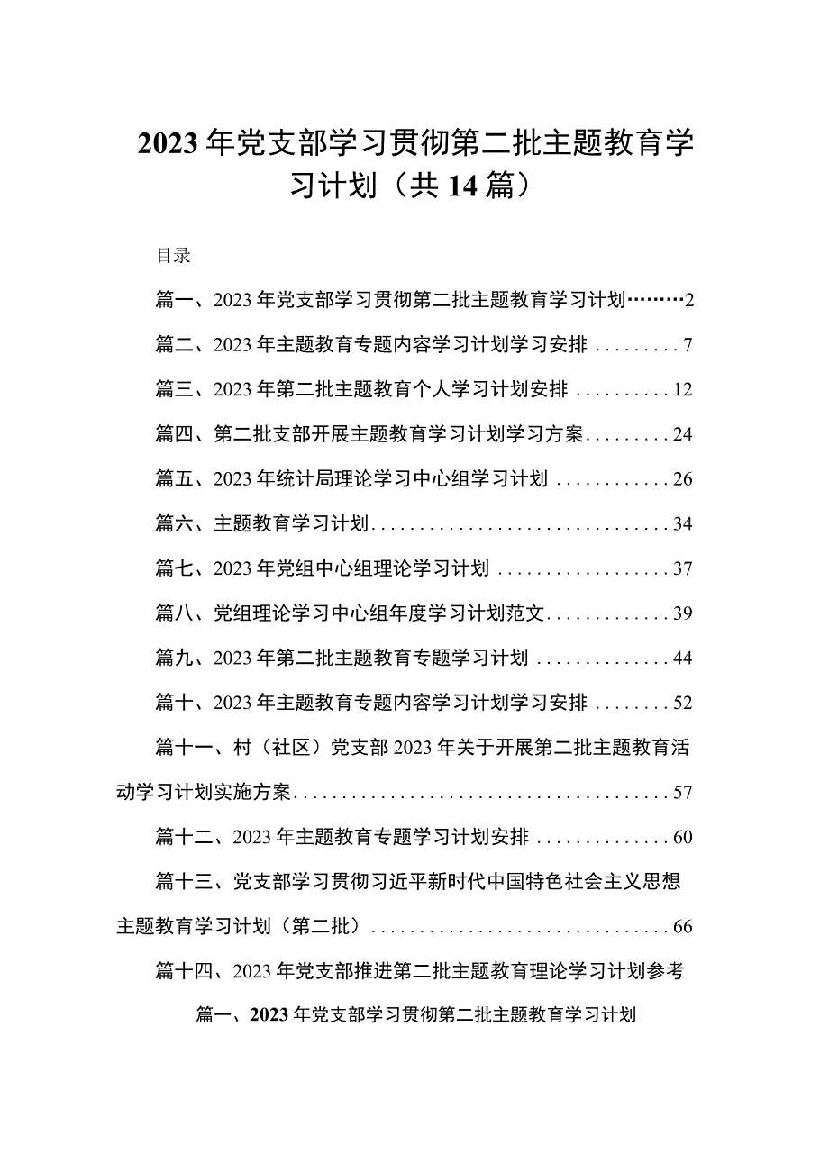 2023年党支部学习贯彻第二批专题教育学习计划（共14篇）.docx_第1页