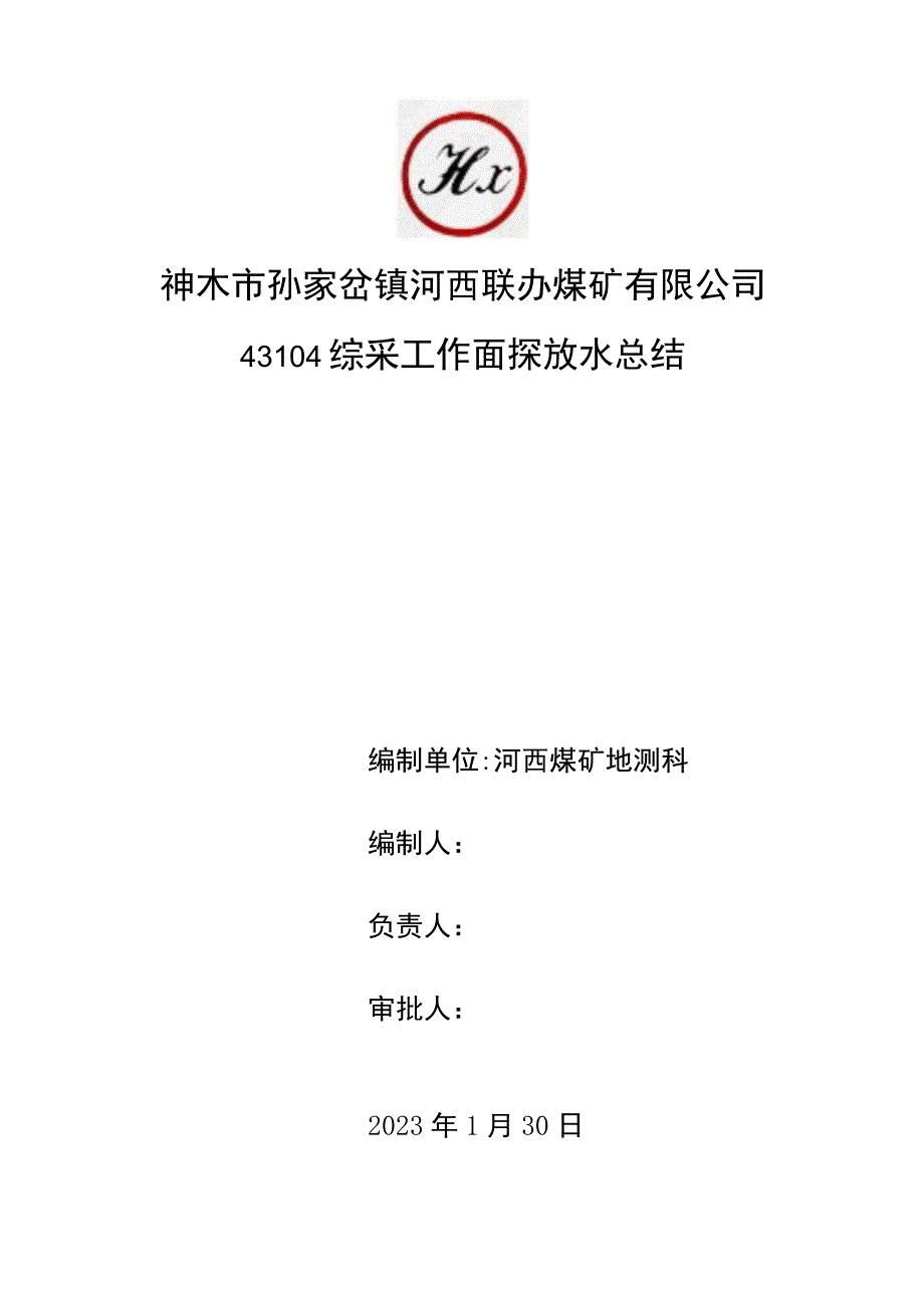 42煤东翼大巷工作面探水总结最终2021.11.25.docx_第1页