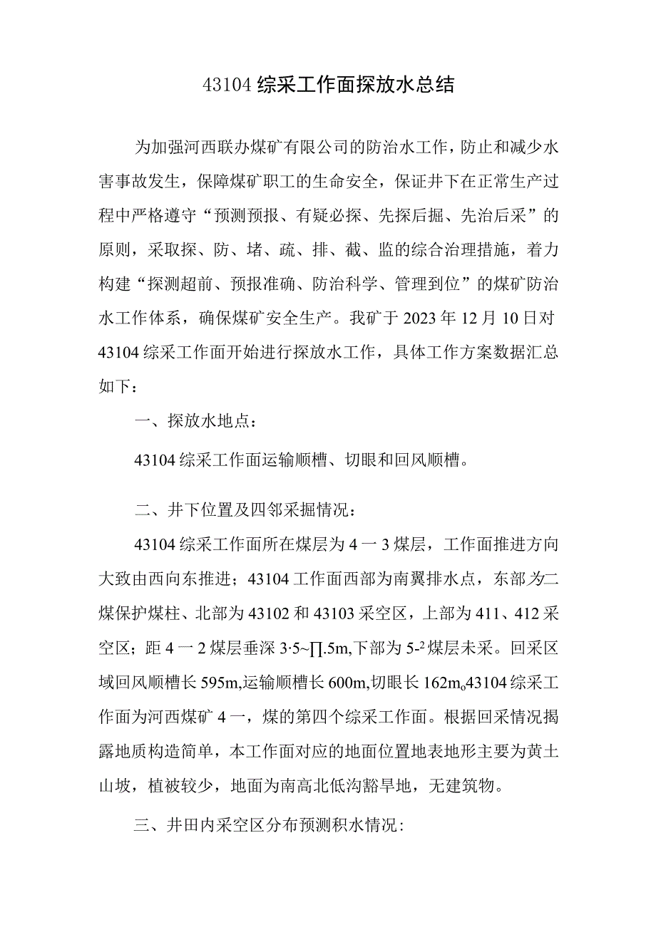 42煤东翼大巷工作面探水总结最终2021.11.25.docx_第2页