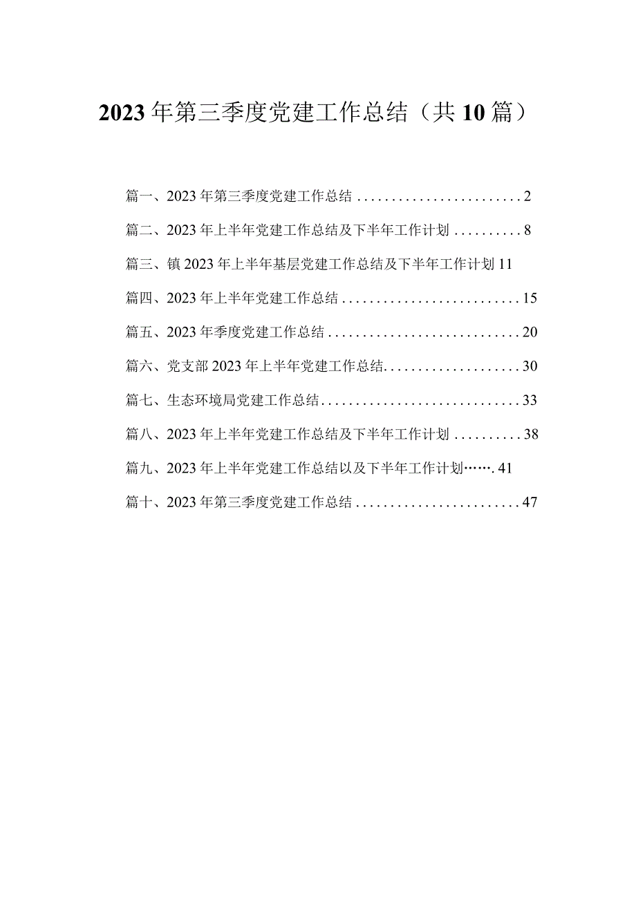 2023年第三季度党建工作总结范文(精选10篇汇编).docx_第1页